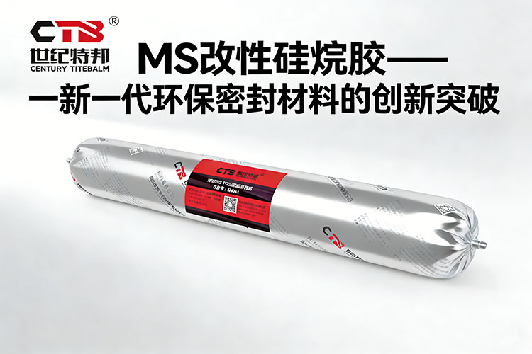 MS膠新一代環保密封材料的創新突破.jpg